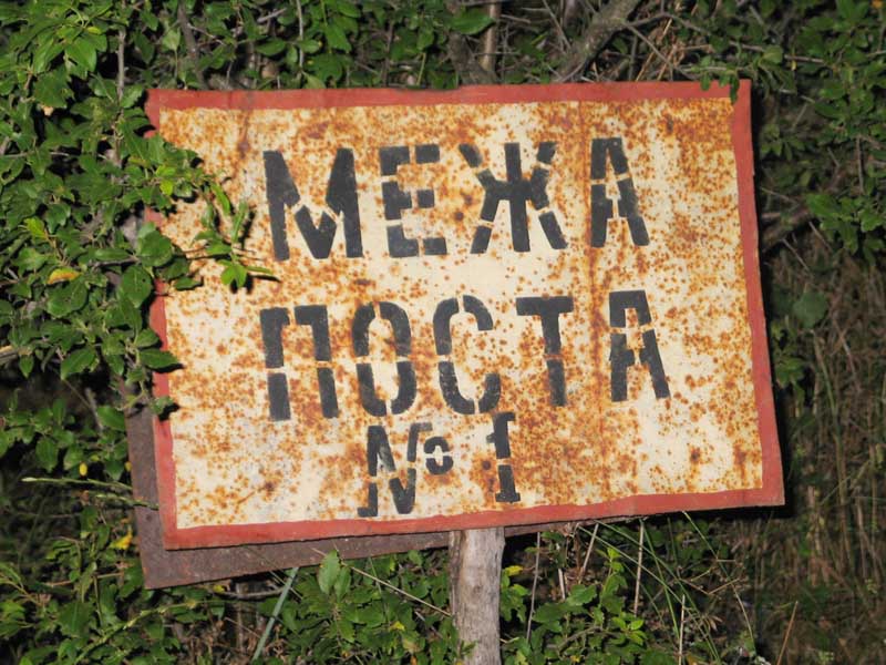 Межа поста